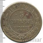 5 копеек 1878 г. СПБ. Александр II. (5 копеек 1878г. СПБ. Cu.)