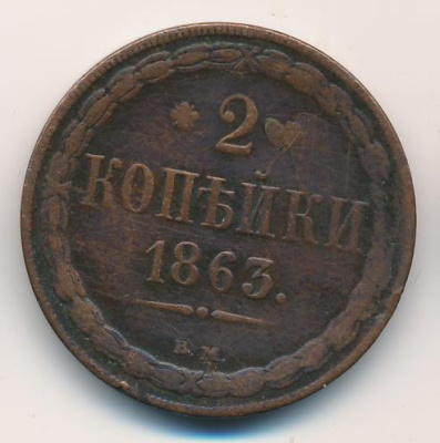2 копейки 1863 г. ВМ. Александр II. Варшавский монетный двор (2 копейки. 1863)
