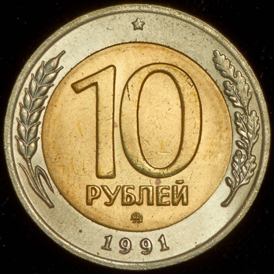 10 рублей 1991 г. ММД. (10 рублей 1991 ММД)