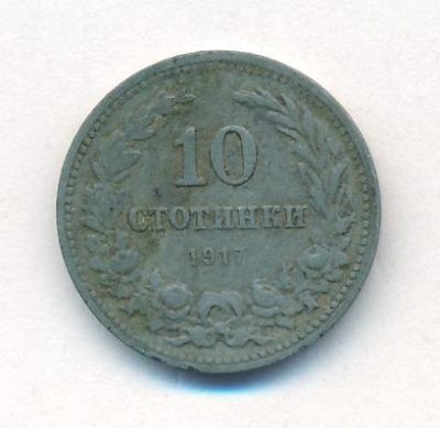 Болгария 10 стотинок, 1917 (10 стотинок Болгария. 1917)