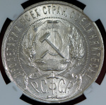 1 рубль 1921 г. Полуточка (Рубль 1921 (в слабе) (АГ))