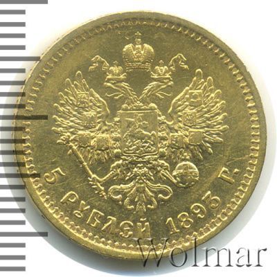 5 рублей 1893 г. (АГ). Александр III. (5 рублей 1893г. АГ. Au.)