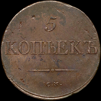 5 копеек 1838 г. СМ. Николай I. Сузунский монетный двор (5 копеек 1838 года, СМ)