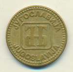 Югославия 10 динаров, 1992 (10 динаров Югославия 1992)