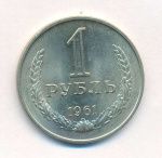 1 рубль 1961 г. (1 рубль. 1961)