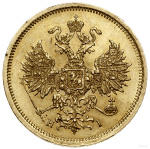 5 рублей 1867 г. СПБ НІ. Александр II. (5 рублей, 1867 г.)