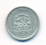 15 копеек 1922 г. (15 копеек. 1922)