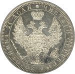 1 рубль 1854 г. СПБ HI. Николай I. Новый тип. Венок 7 звеньев (Рубль. 1854)