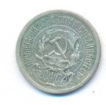 10 копеек 1923 г. (10 копеек. 1923)