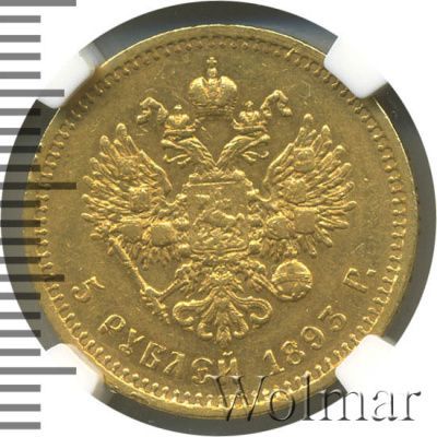 5 рублей 1893 г. (АГ). Александр III. (5 рублей 1893г. АГ. Au.)