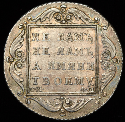 Полтина 1801 г. СМ ФЦ. Павел I (Полтина 1801 СМ-ФЦ)