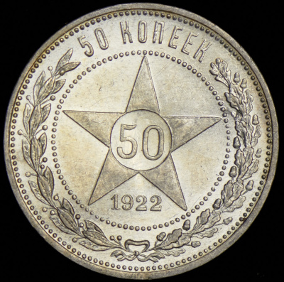 50 копеек 1922 г. ПЛ (50 копеек 1922 (ПЛ))