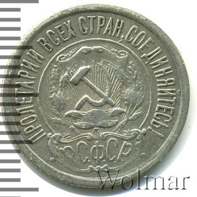 15 копеек 1921 г. (15 копеек 1921г. Ag.)