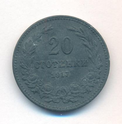 Болгария 20 стотинок, 1917 (20 стотинок Болгария. 1917)