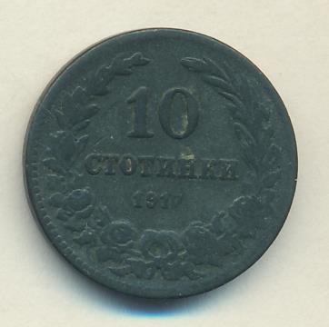 Болгария 10 стотинок, 1917 (10 стотинок. Болгария. 1917)