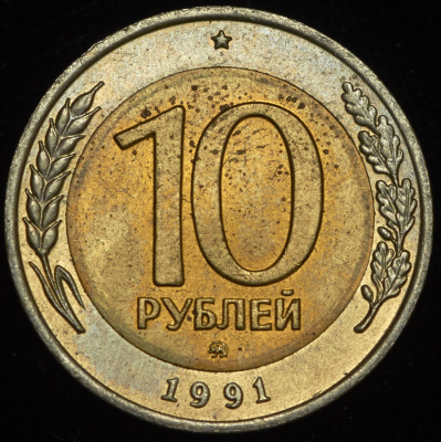 10 рублей 1991 г. ММД. (10 рублей 1991 ММД)