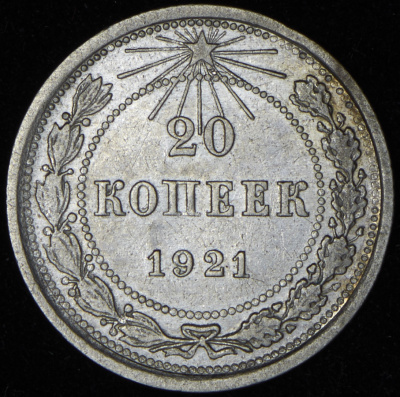 20 копеек 1921 г. Средний луч направлен левее прорези (20 копеек 1921)