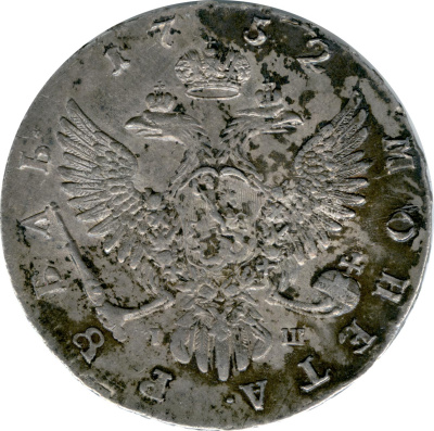 1 рубль 1752 г. ММД I. Елизавета I (Рубль. 1752)