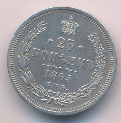 25 копеек 1865 г. СПБ НФ. Александр II. (25 копеек 1865)