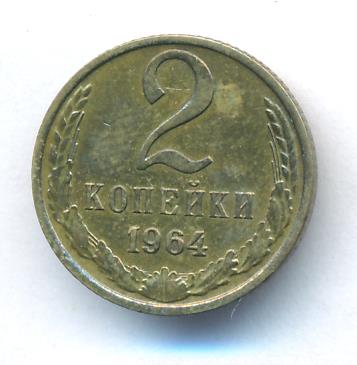 2 копейки 1964 г. (2 копейки. 1964)