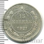 15 копеек 1921 г. (15 копеек 1921г. Ag.)