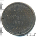 5 копеек 1863 г. ЕМ. Александр II. (5 копеек 1863г. ЕМ. Cu.)