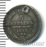 5 копеек 1855 г. СПБ НІ. Николай I - Александр II. (5 копеек. Отверстие 1855г. СПБ НI. Ag.)