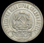 20 копеек 1921 г. Средний луч направлен левее прорези (20 копеек 1921)