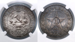 1 рубль 1922 г. Полуточка, ПЛ (РСФСР. 1 рубль 1922 года. АГ. В слабе NGC AU DETAILS.)