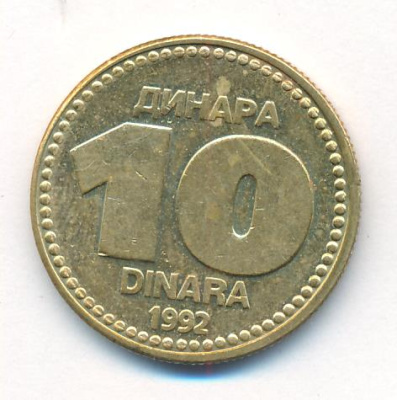 Югославия 10 динаров, 1992 (10 динаров Югославия. 1992)