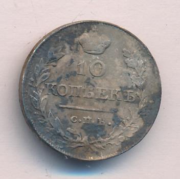 10 копеек 1820 г. СПБ ПС. Александр I. Корона узкая (10 копеек 1820)