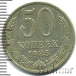 50 копеек 1985 г. (50 копеек 1985г. Cu-Ni.)