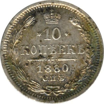 10 копеек 1880 г. СПБ НФ. Александр II. (10 копеек. 1880)