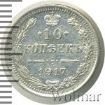 10 копеек 1917 г. ВС. Николай II. (10 копеек 1917г. ВС. Ag. RR)