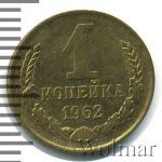 1 копейка 1962 г. (1 копейка 1962г. Cu-Zn.)