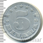 Югославия 5 динаров, 1953 (5 динаров. Югославия 1953г. Al.)
