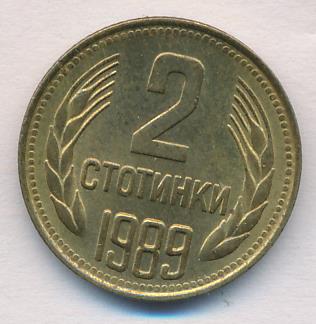 Болгария 2 стотинки, 1989 (2 стотинки. Болгария 1989)