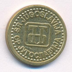 Югославия 1 пара, 1994 (1 пара Югославия. 1994)