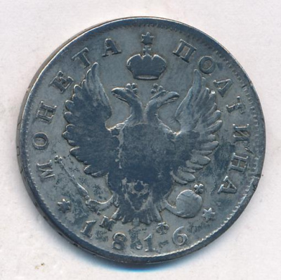 Полтина 1816 г. СПБ МФ. Александр I (Полтина (Петров-1р, Ильин-3р). 1816)