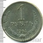 1 рубль 1964 г. (1 рубль 1964г. Cu-Ni.)