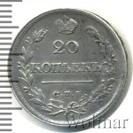 20 копеек 1825 г. СПБ ПД. Александр I (20 копеек 1825г. СПБ ПД. Ag.)