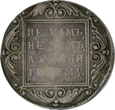 1 рубль 1801 г. СМ ОМ. Павел I (Рубль (Петров-8р). 1801)