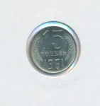 15 копеек 1961 г. (15 копеек. 1961)