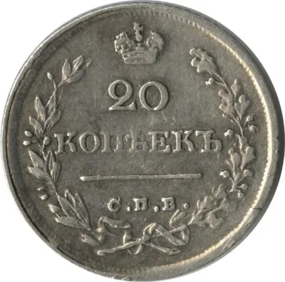 20 копеек 1825 г. СПБ НГ. Александр I (20 копеек (Петров-10р, Ильин-6р) 1825)