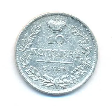 10 копеек 1823 г. СПБ ПД. Александр I. (10 копеек. 1823)