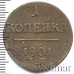 1 копейка 1801 г. ЕМ. Павел I. Екатеринбургский монетный двор (1 копейка 1801г. ЕМ. Cu. R, Петров - 0,5 рублей)