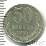 50 копеек 1964 г. (50 копеек 1964г. Cu-Ni.)