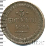 3 копейки 1854 г. ВМ. Николай I. Варшавский монетный двор (3 копейки 1854г. ЕМ. Cu.)