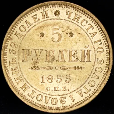 5 рублей 1855 г. СПБ АГ. Николай I - Александр II. (5 рублей 1855 СПБ-АГ)