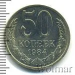 50 копеек 1984 г. (50 копеек 1984г. Cu-Ni.)